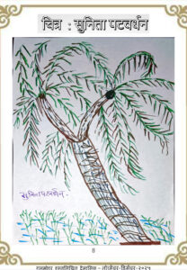 चित्र सुनीता पटवर्धन chitra