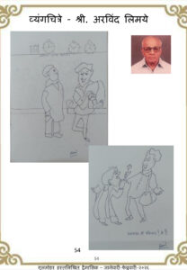 व्यंगचित्रे  |  Vyangchitre